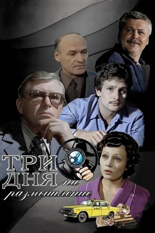 Три дня на размышление постер