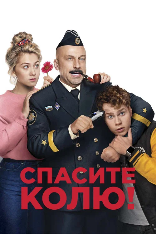 Спасите Колю! постер