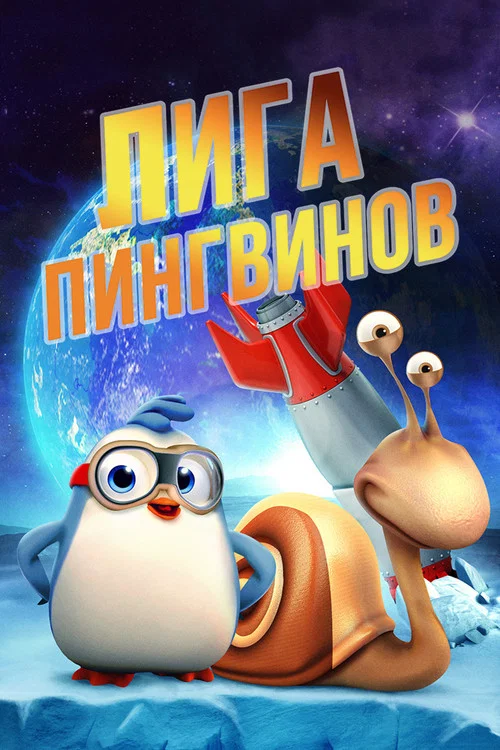 Лига пингвинов постер