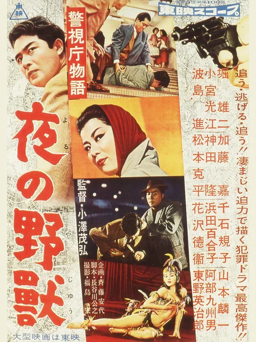 警視庁物語　夜の野獣 постер