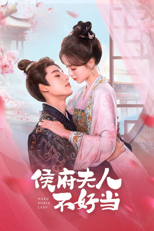 侯府夫人不好当 постер