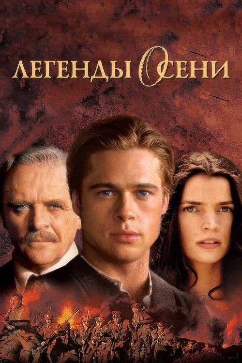 Легенды осени постер