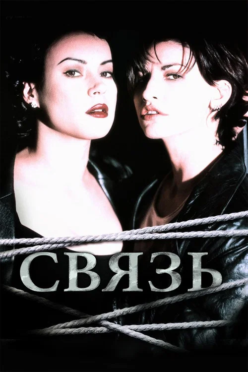 Связь постер