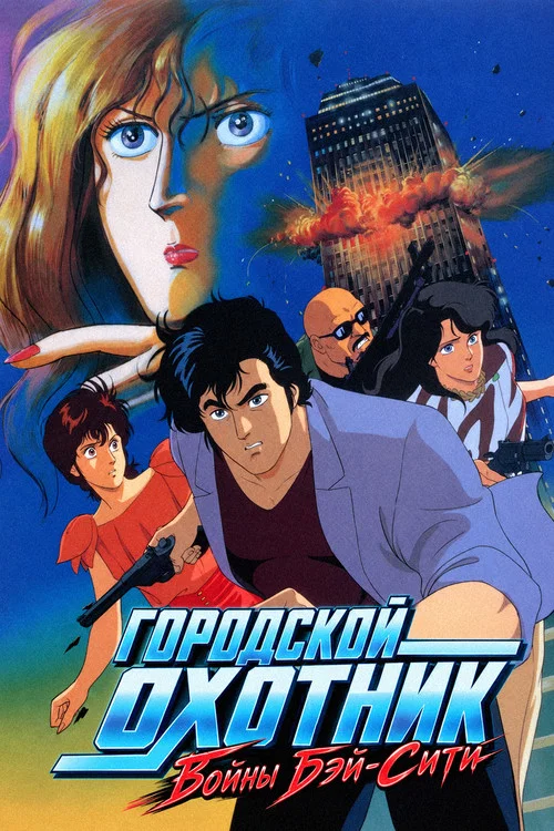 Городской охотник: Войны Бей Сити постер