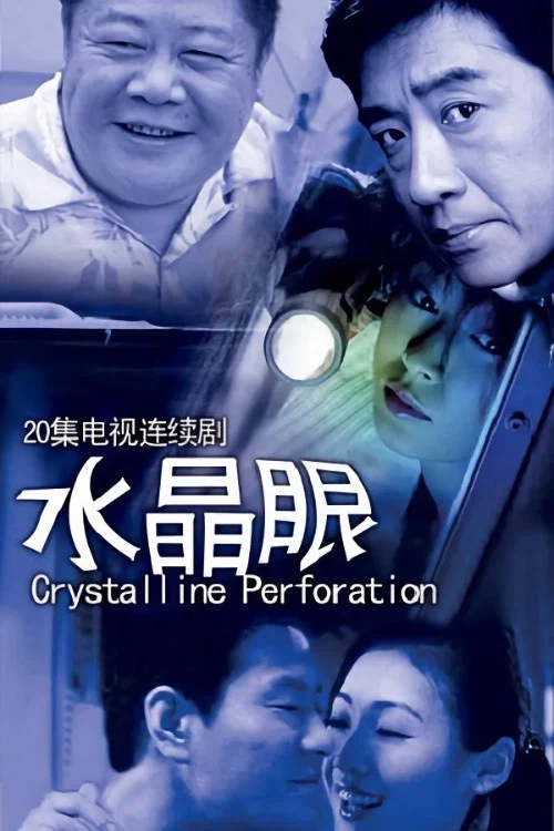 水晶眼 постер