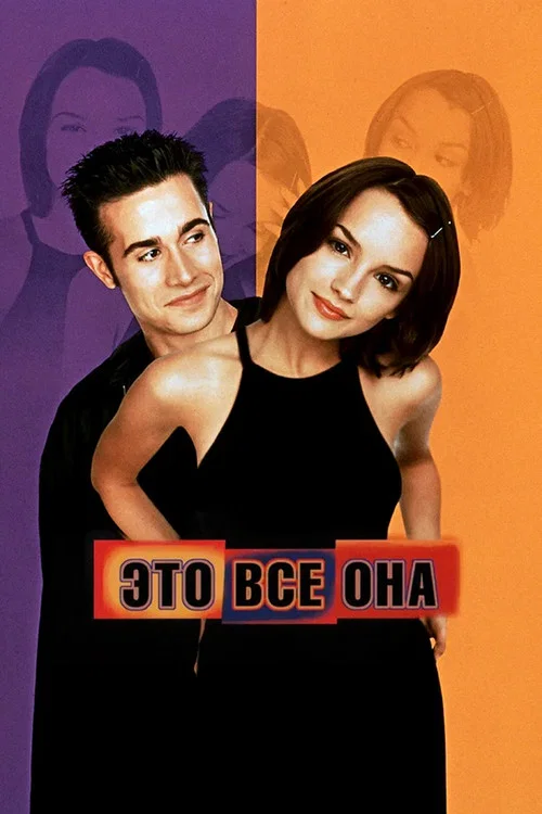 Это всё она постер