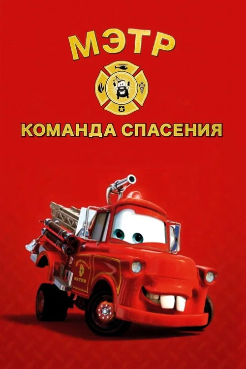 Спасательная служба Мэтра постер