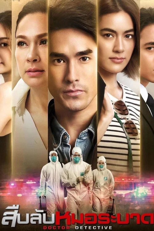 สืบลับหมอระบาด постер