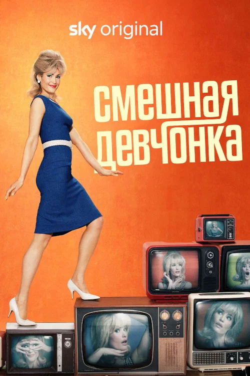 Смешная девчонка постер