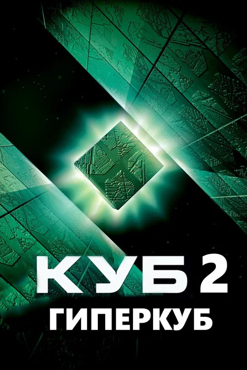 Куб 2: Гиперкуб постер