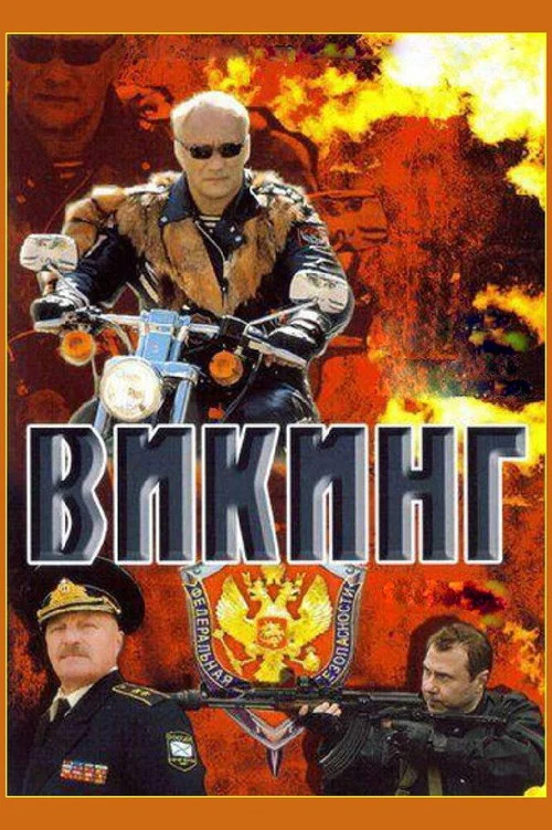 Викинг постер