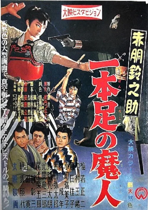 赤胴鈴之助 一本足の魔人 постер