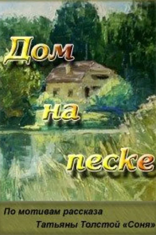 Дом на песке постер