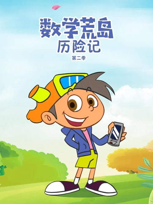 数学荒岛历险记 постер