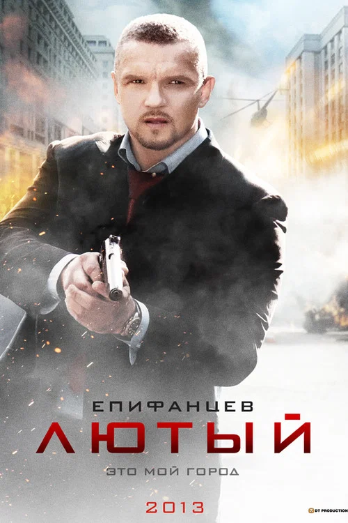 Лютый постер