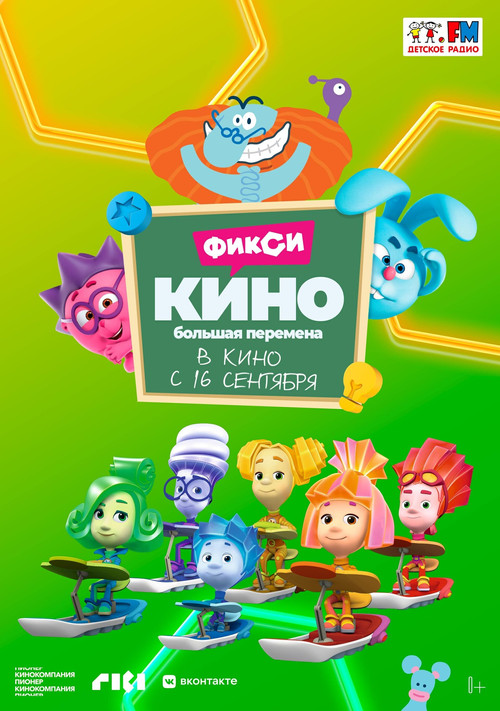 ФиксиКИНО. Большая перемена постер
