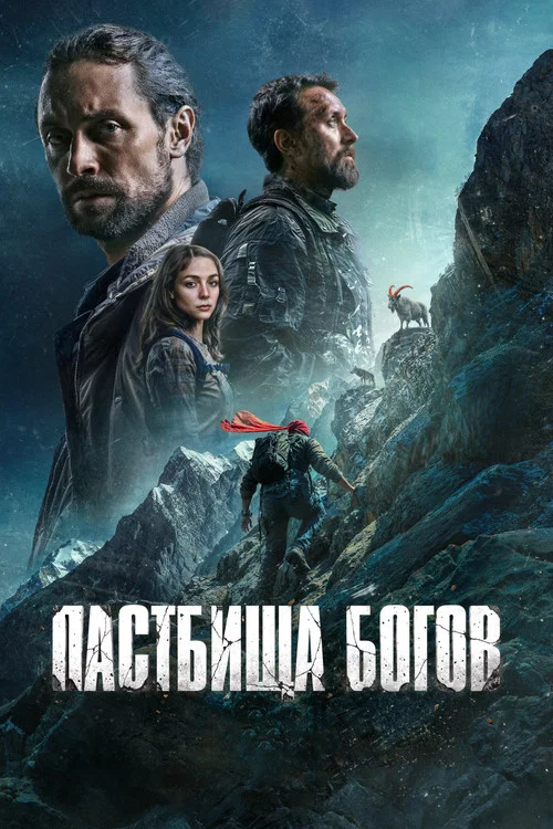 Пастбища богов постер