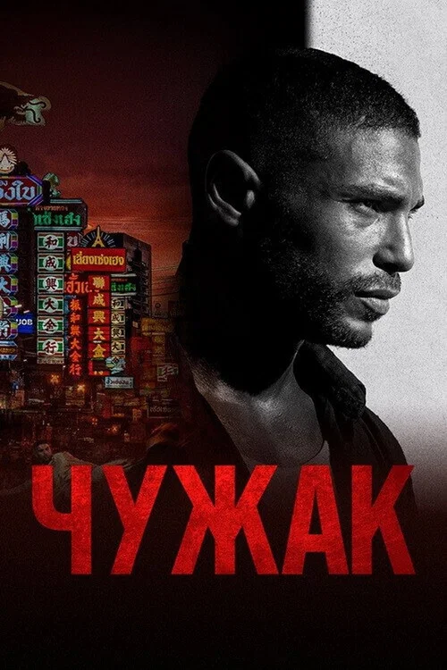 Чужак постер