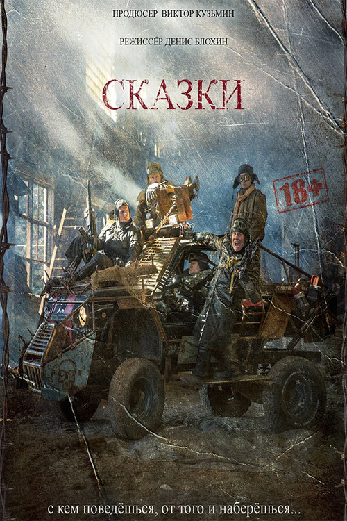 Сказки постер