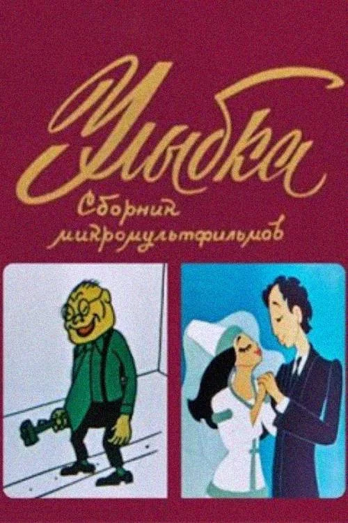 Улыбка постер