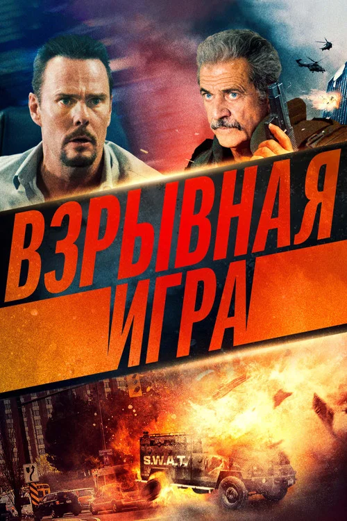 Взрывная игра постер
