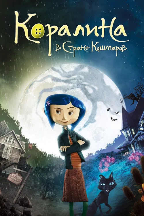 Коралина в Стране Кошмаров постер