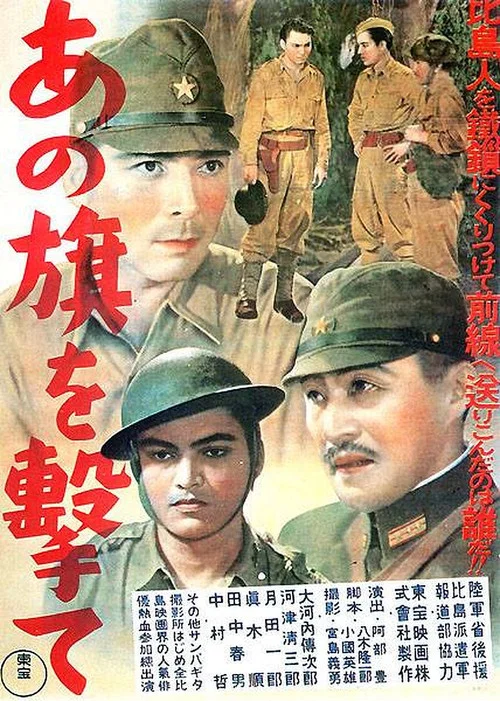 あの旗を撃て постер