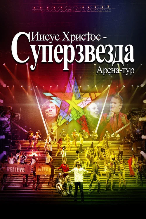 Иисус Христос - Суперзвезда Арена-тур постер