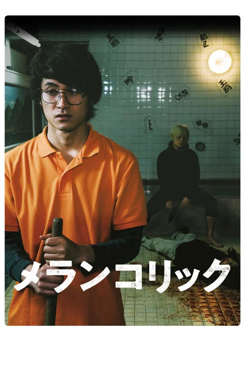 メランコリック постер