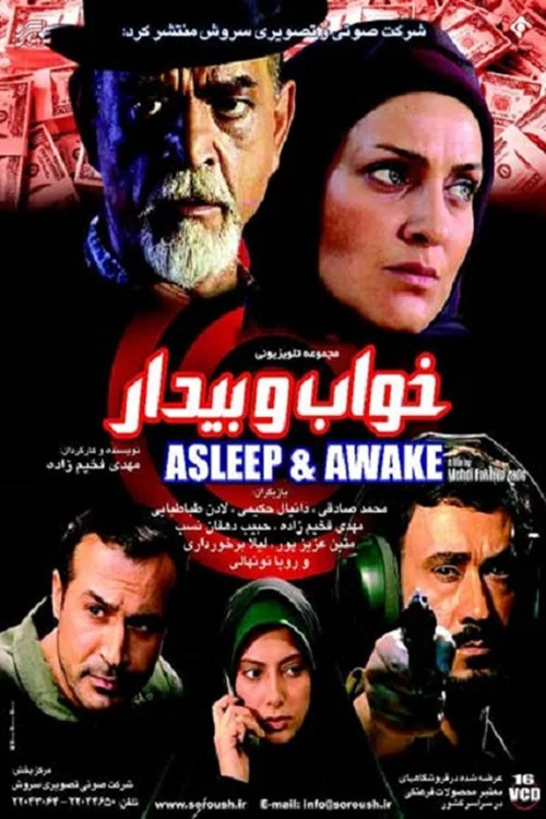 خواب و بیدار постер