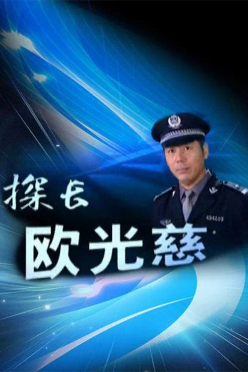 探长欧光慈 постер