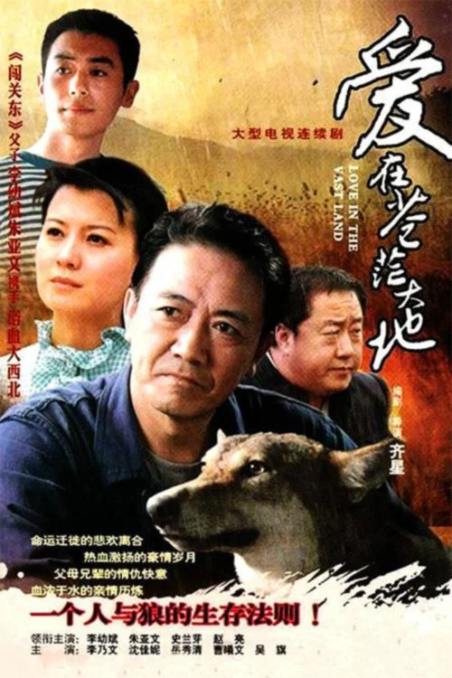 爱在苍茫大地 постер