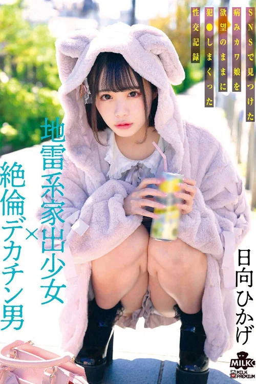 地雷系家出少女×絶倫デカチン男 SNSで見つけた病みカワ娘を欲望のままに犯●しまくった性交記録 日向ひかげ постер