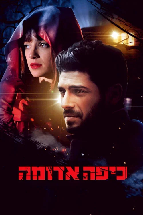 כיפה אדומה постер