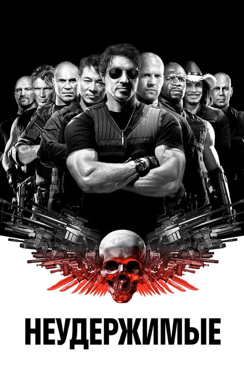 Неудержимые постер