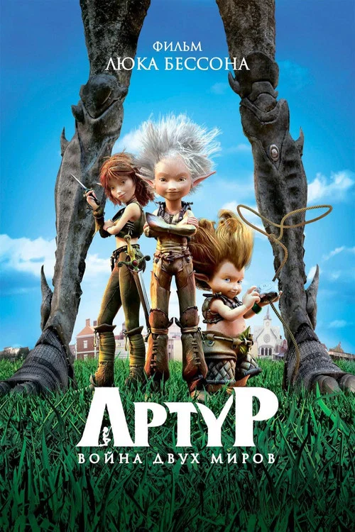 Артур и война двух миров постер