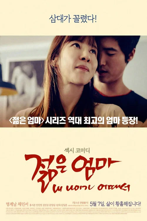젊은엄마: 내 나이가 어때서 постер