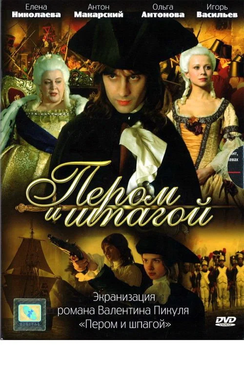 Пером и шпагой постер