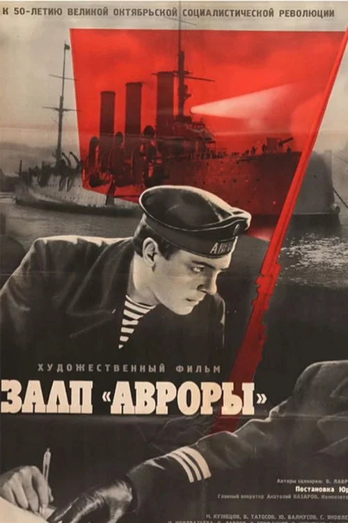Залп «Авроры» постер