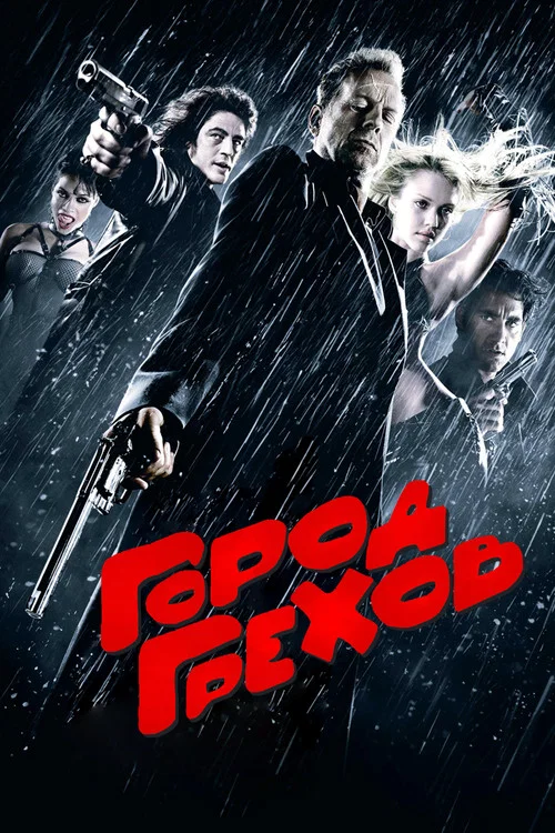Город грехов постер