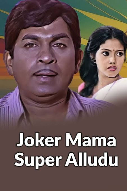 జోకర్ మామ సూపర్ అల్లుడు постер