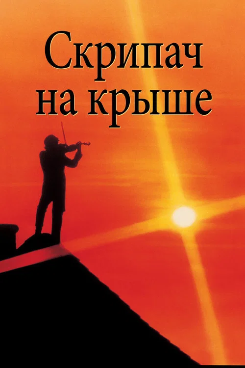 Скрипач на крыше постер