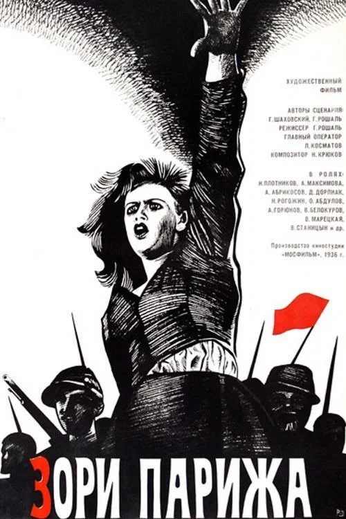 Зори Парижа постер