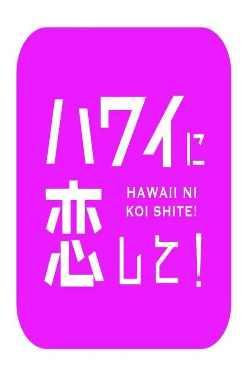 ハワイに恋して！ постер