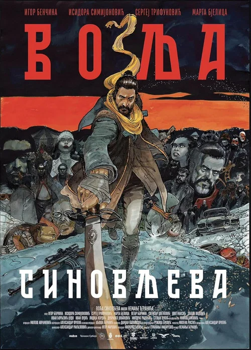 Volja Sinovljeva постер