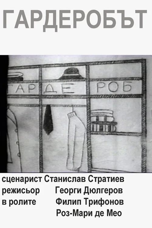 Гардеробът постер