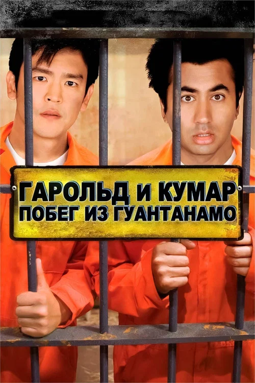 Гарольд и Кумар: Побег из Гуантанамо постер