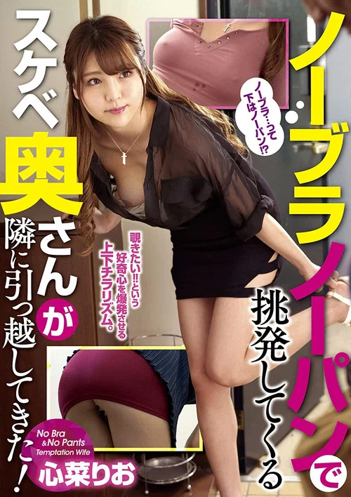 ノーブラノーパンで挑発してくるスケベ奥さんが隣に引っ越してきた！ 心菜りお постер