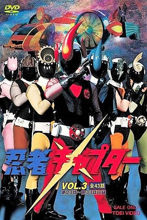 忍者キャプター постер
