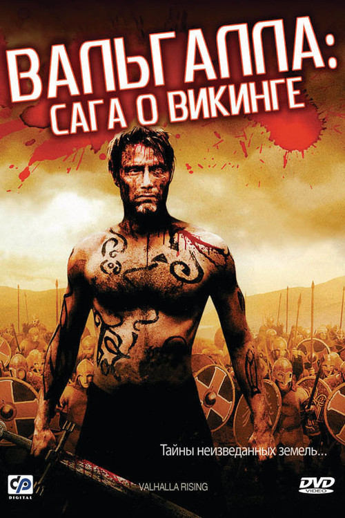 Вальгалла: Сага о викинге постер
